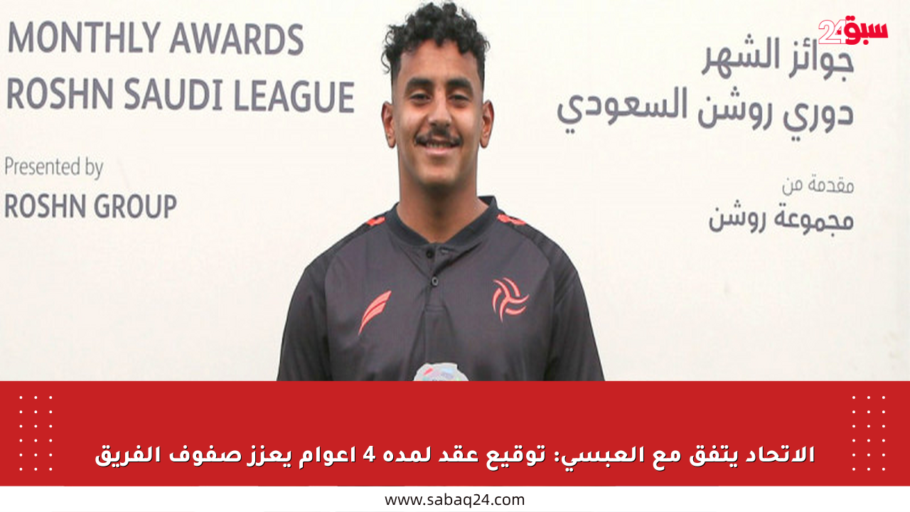 الاتحاد يتفق مع العبسي: توقيع عقد لمدة 4 أعوام يعزز صفوف الفريق
